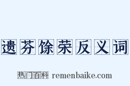 遗芬馀荣反义词是什么意思的图片